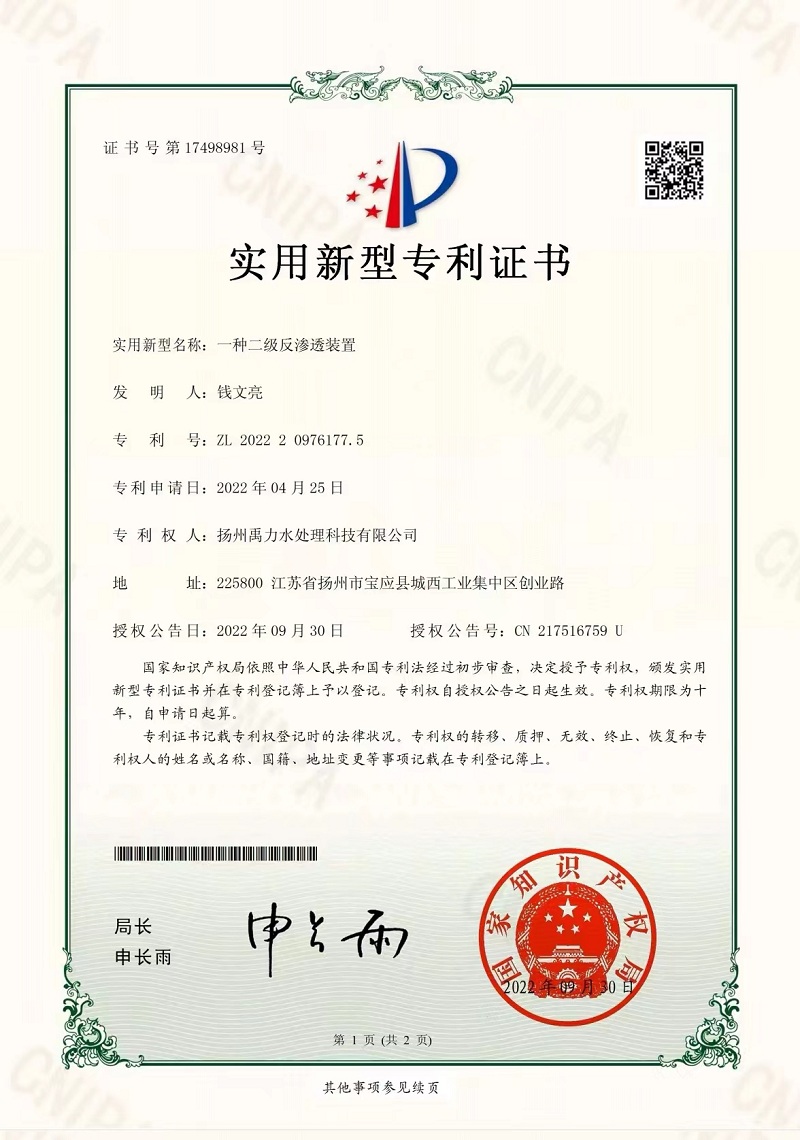 公司获二级反渗透装置专利证书