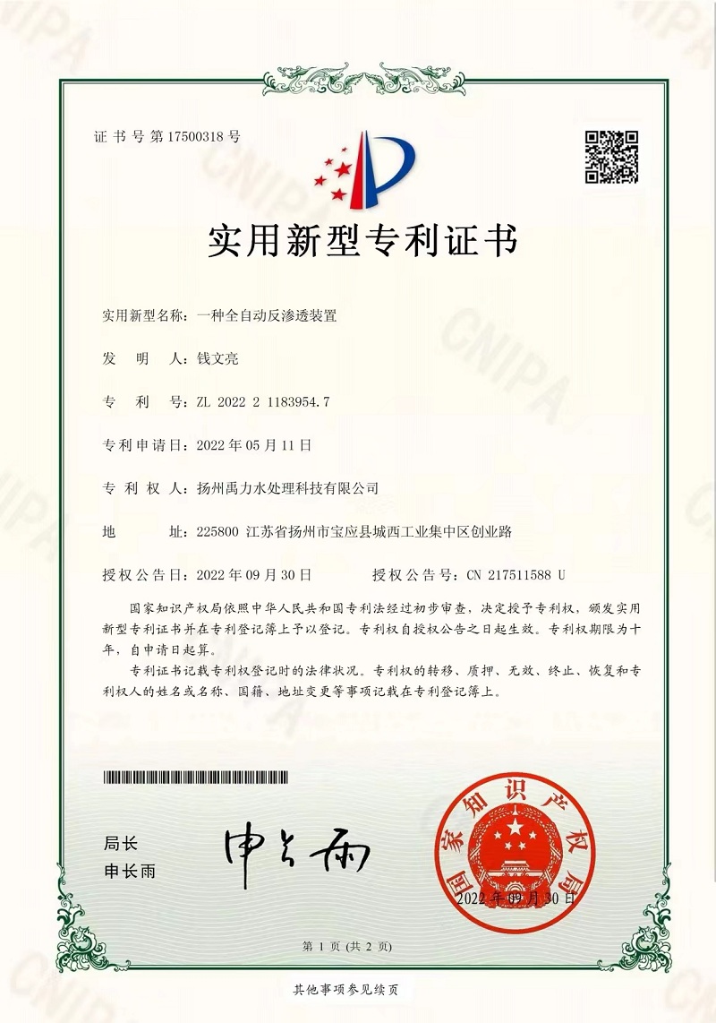 公司获全自动反渗透装置专利证书